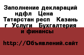 Заполнение деклараций 3-ндфл › Цена ­ 300 - Татарстан респ., Казань г. Услуги » Бухгалтерия и финансы   